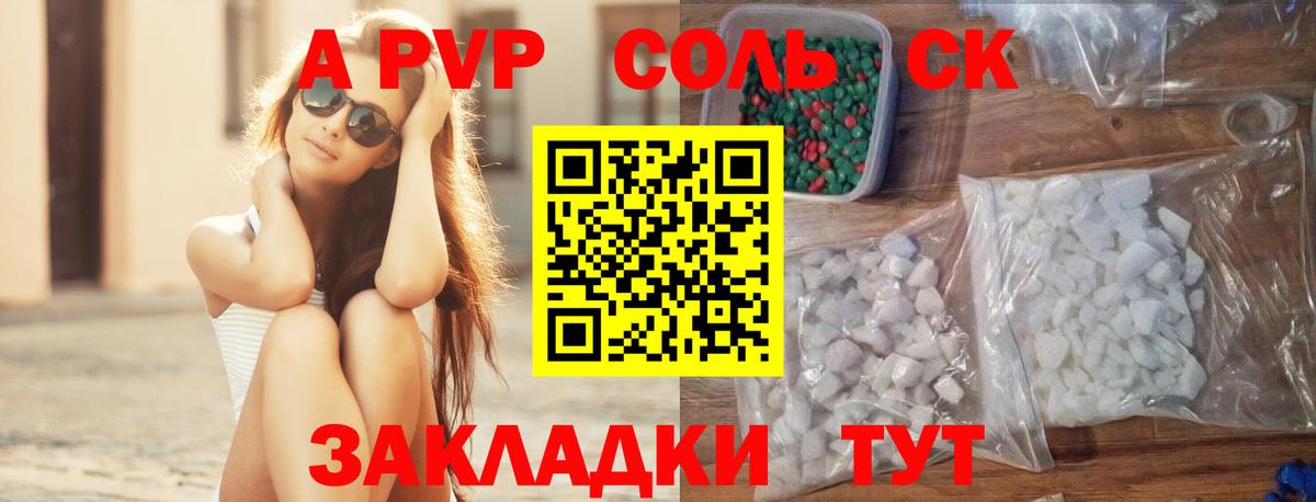 A PVP Соль Конаково